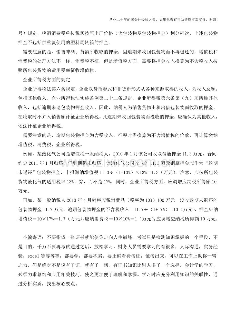 包装物押金不同税种处理有区别【会计实务经验之谈】.doc_第2页