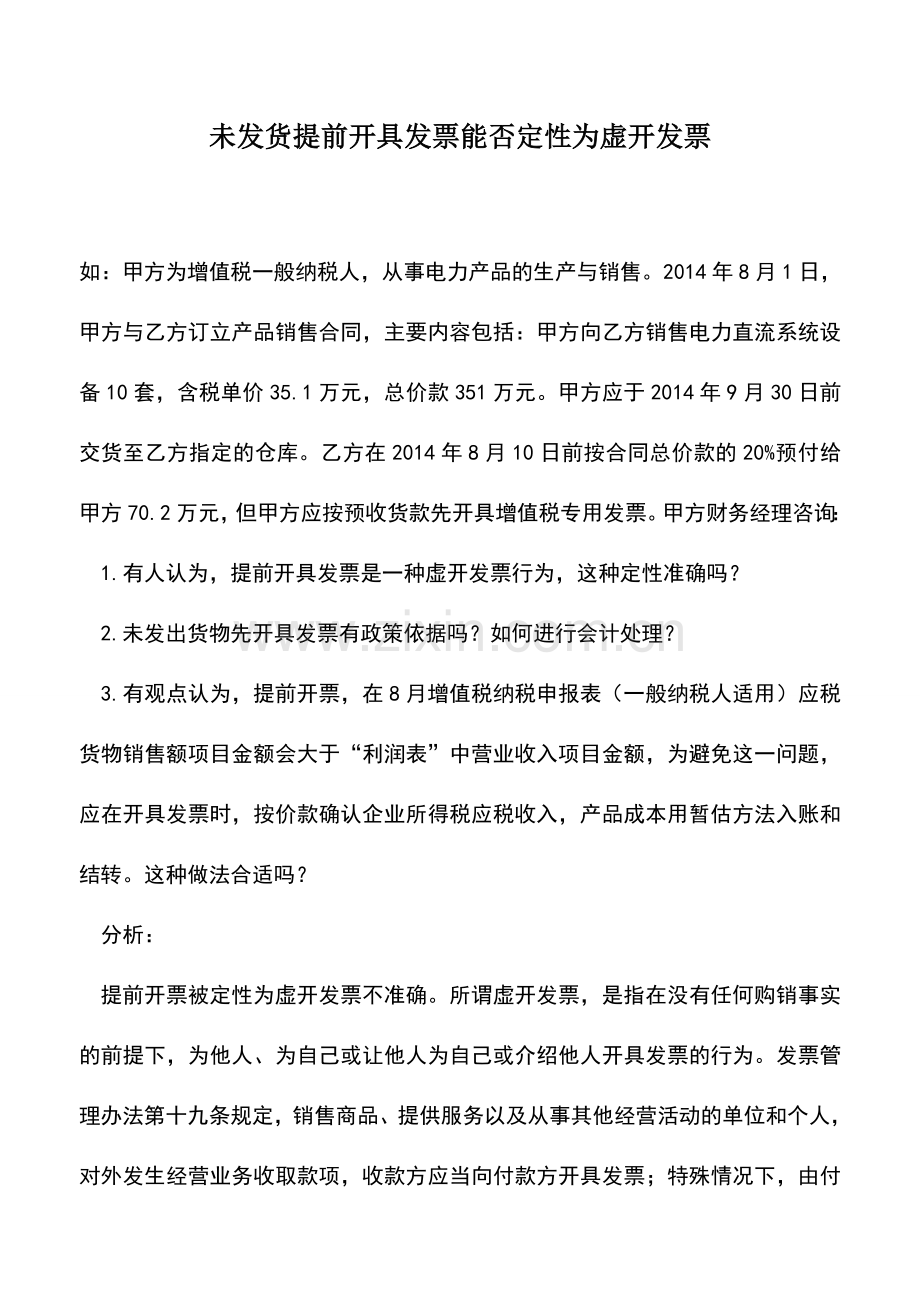 会计实务：未发货提前开具发票能否定性为虚开发票.doc_第1页