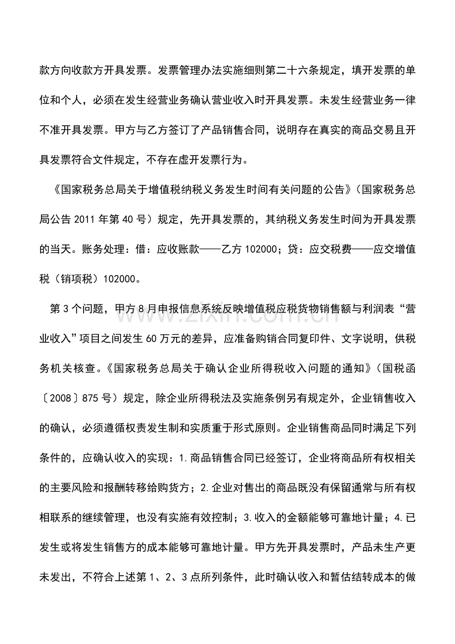 会计实务：未发货提前开具发票能否定性为虚开发票.doc_第2页