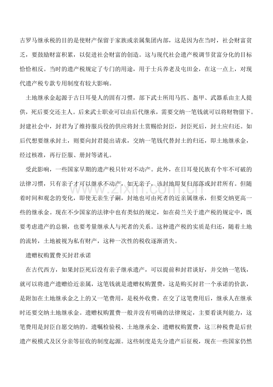 遗产税：先分遗产还是先征税？.doc_第2页