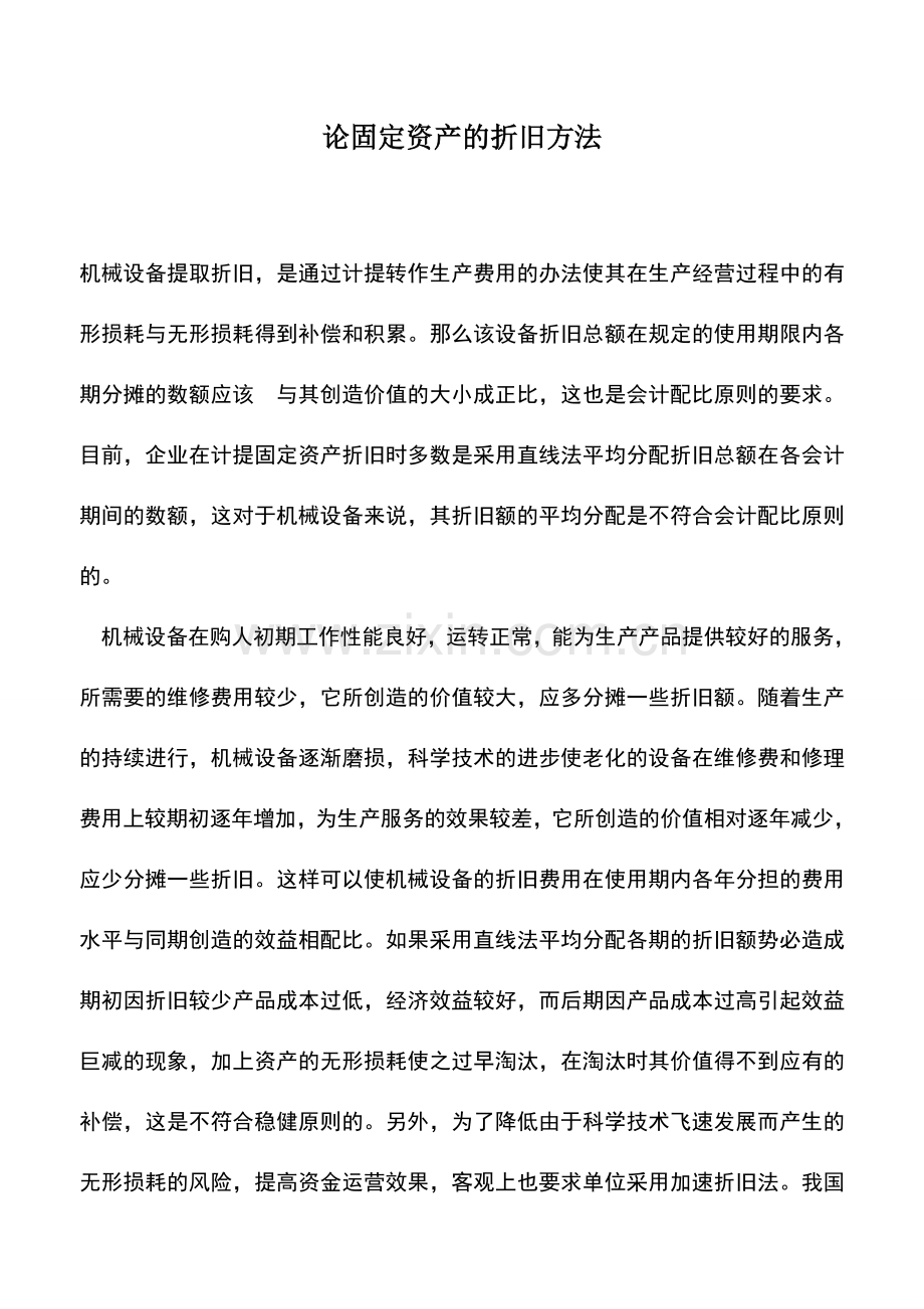 会计实务：论固定资产的折旧方法.doc_第1页