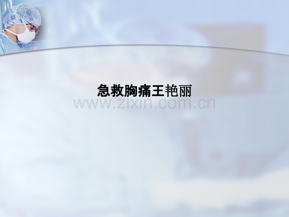 急救胸痛.ppt_第1页
