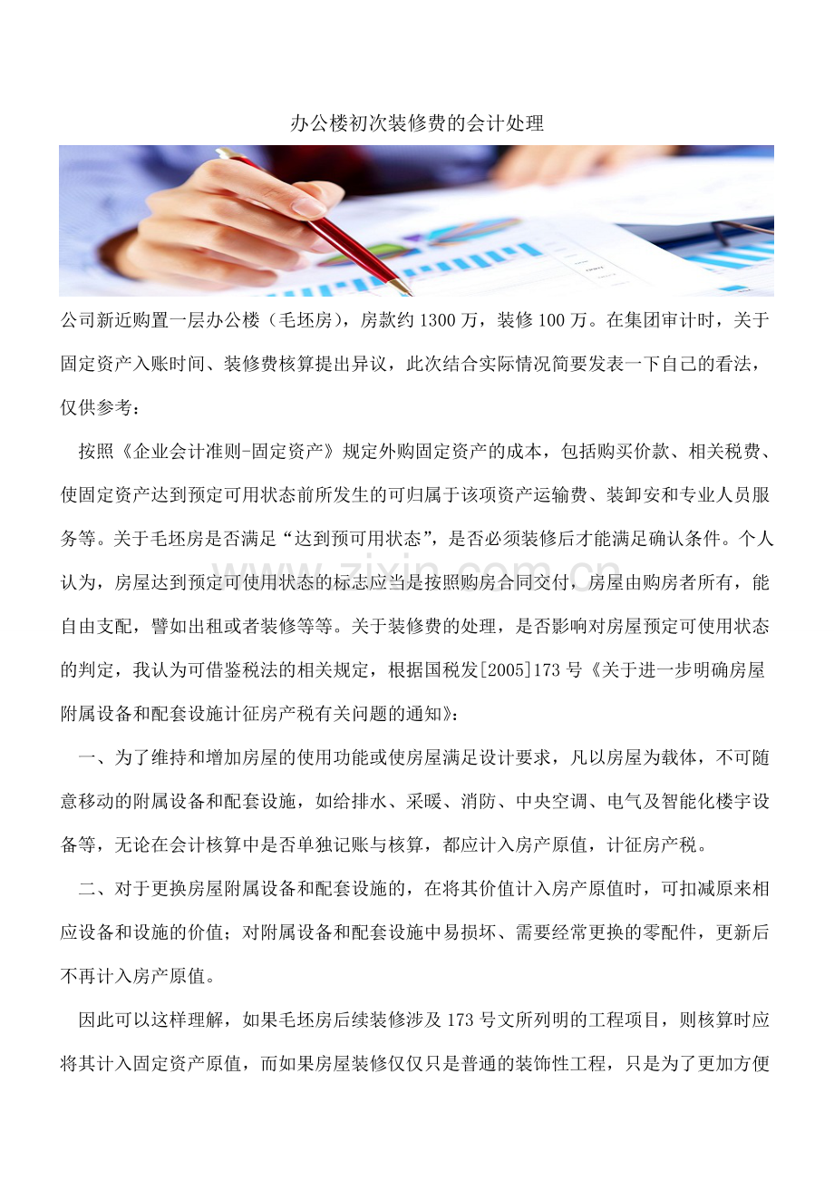办公楼初次装修费的会计处理.doc_第1页