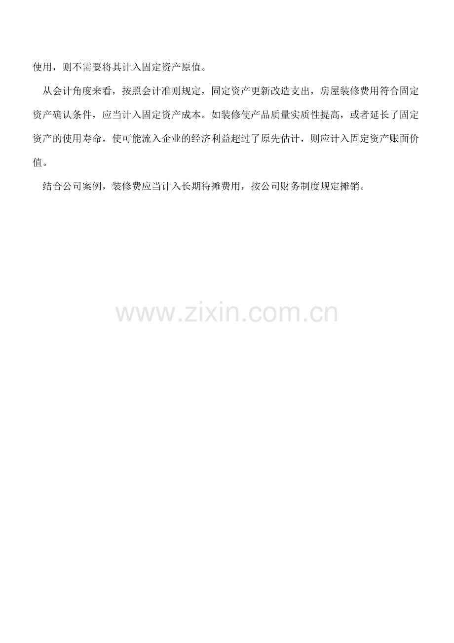 办公楼初次装修费的会计处理.doc_第2页