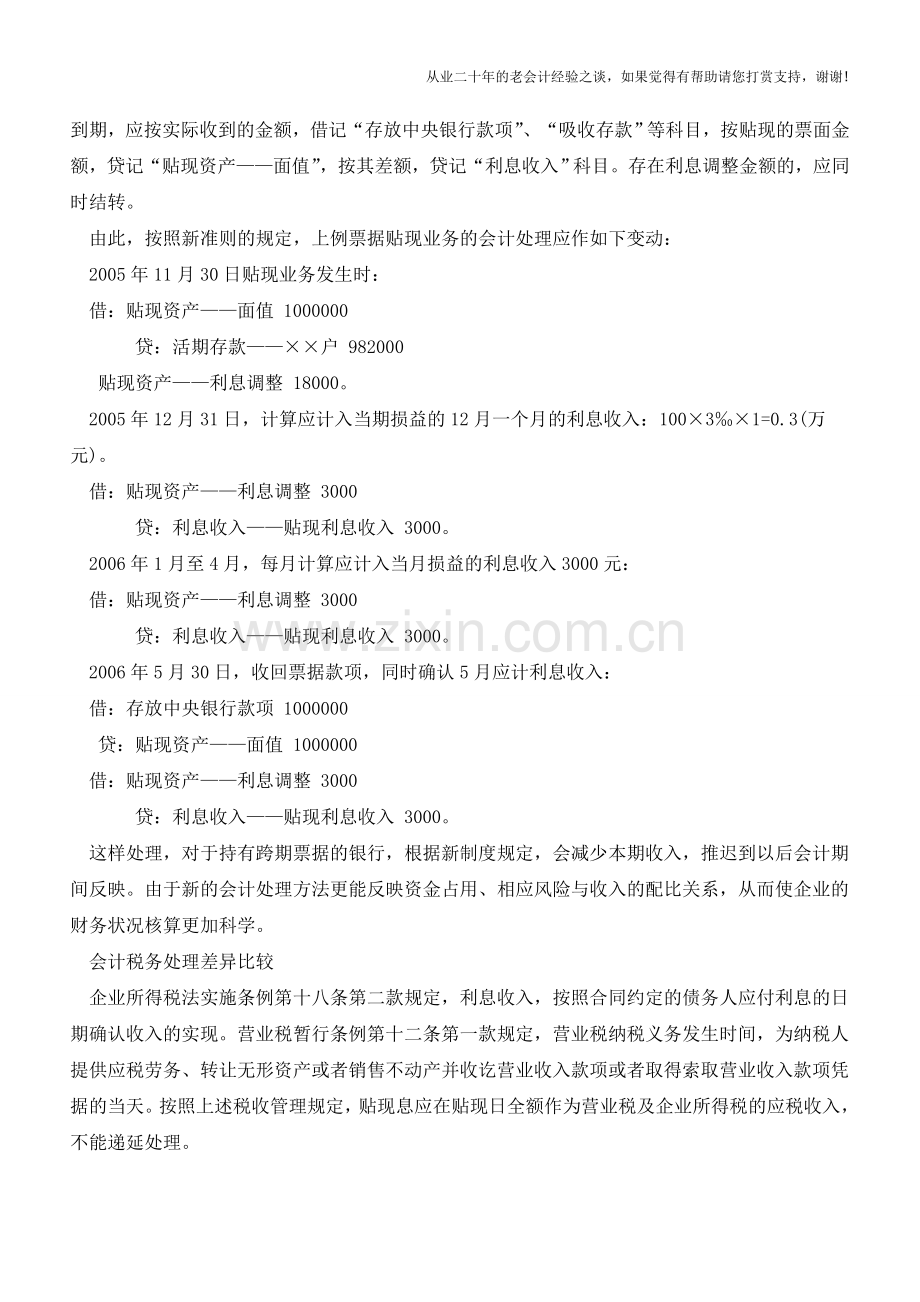 票据贴现业务会计与税法差异分析【会计实务经验之谈】.doc_第2页