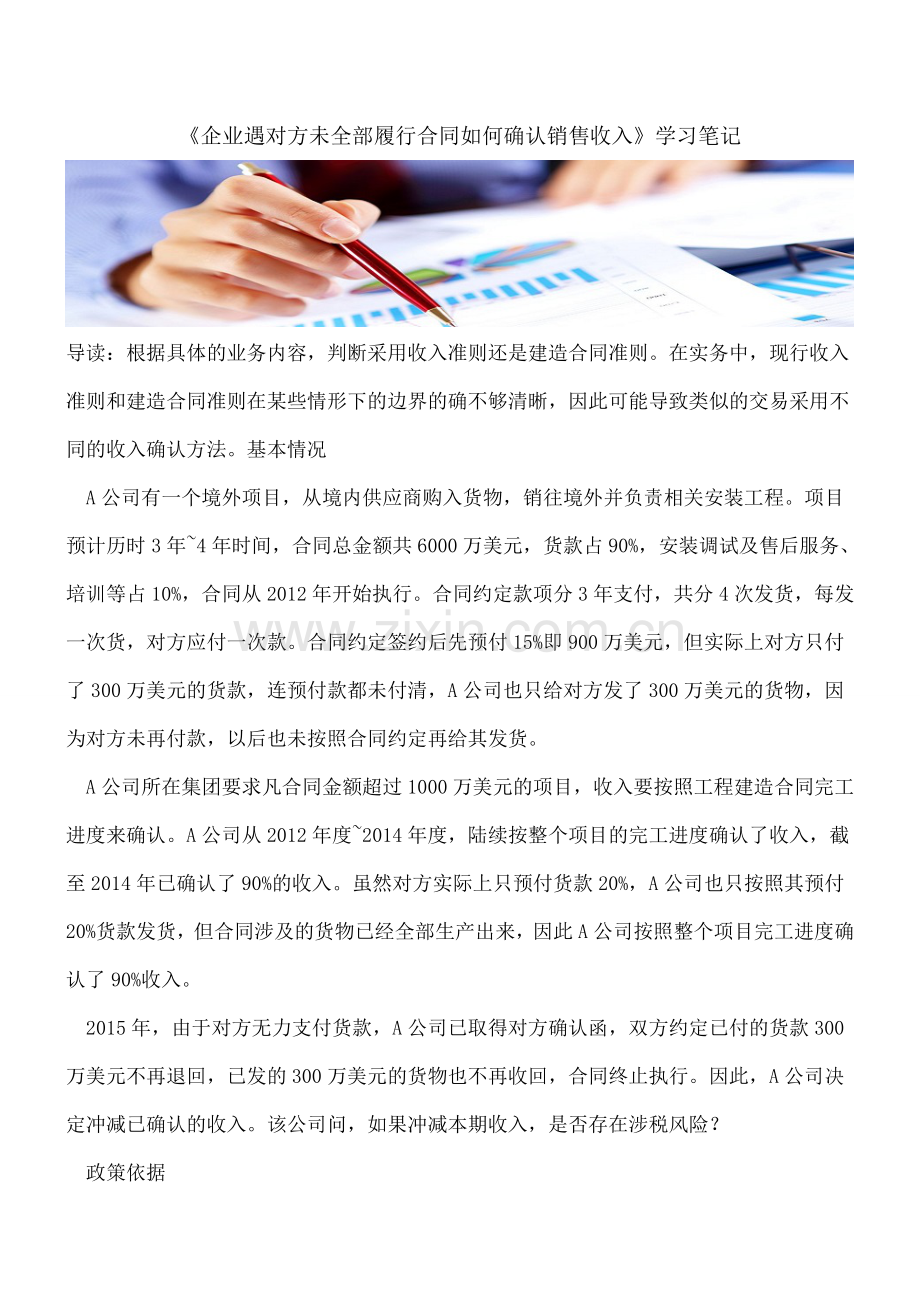 《企业遇对方未全部履行合同如何确认销售收入》学习笔记.doc_第1页
