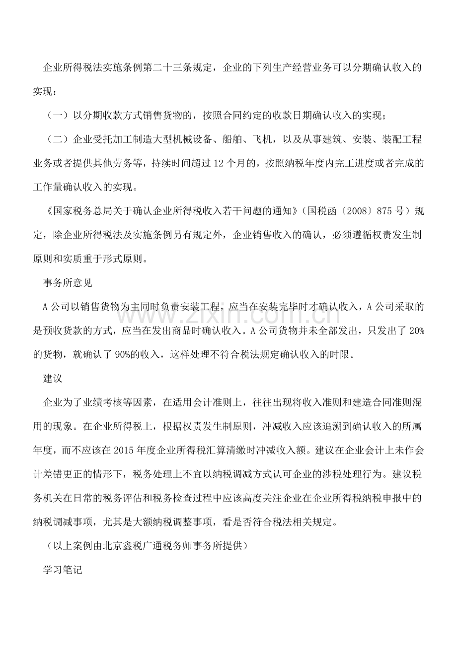 《企业遇对方未全部履行合同如何确认销售收入》学习笔记.doc_第2页