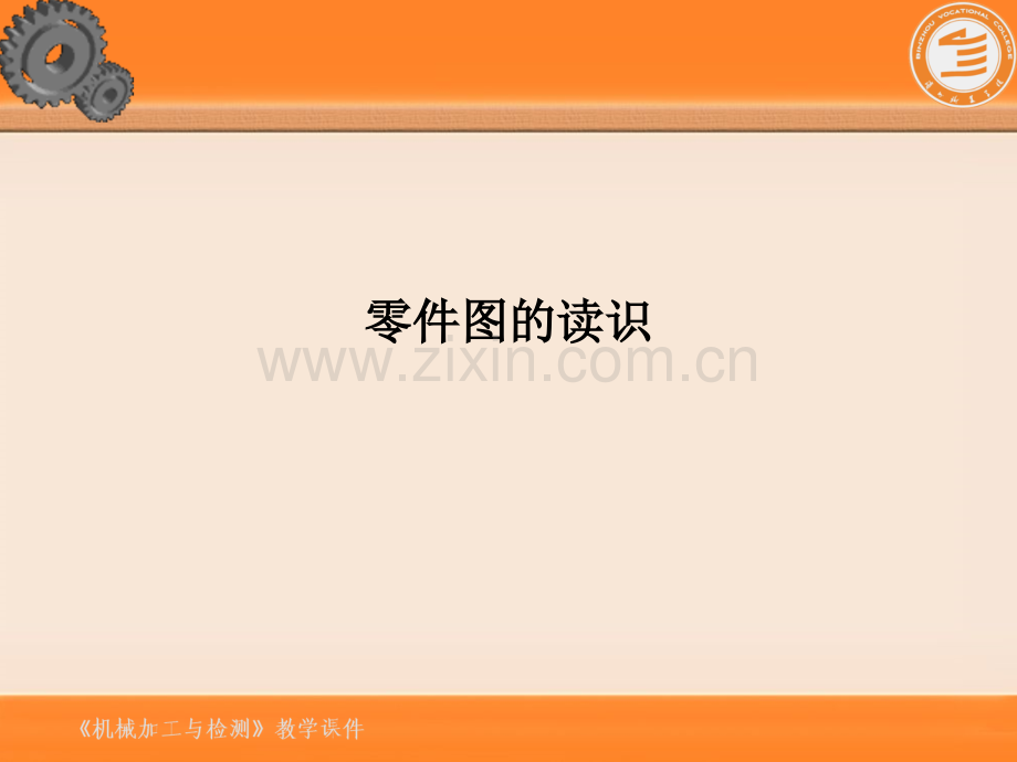 零件图的读识PPT课件.ppt_第1页