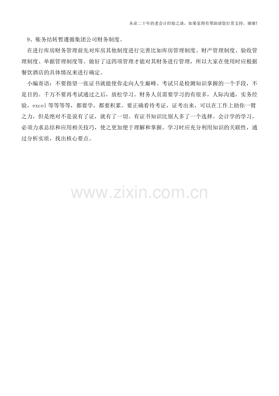 餐饮库房财务管理制度【会计实务经验之谈】.doc_第2页