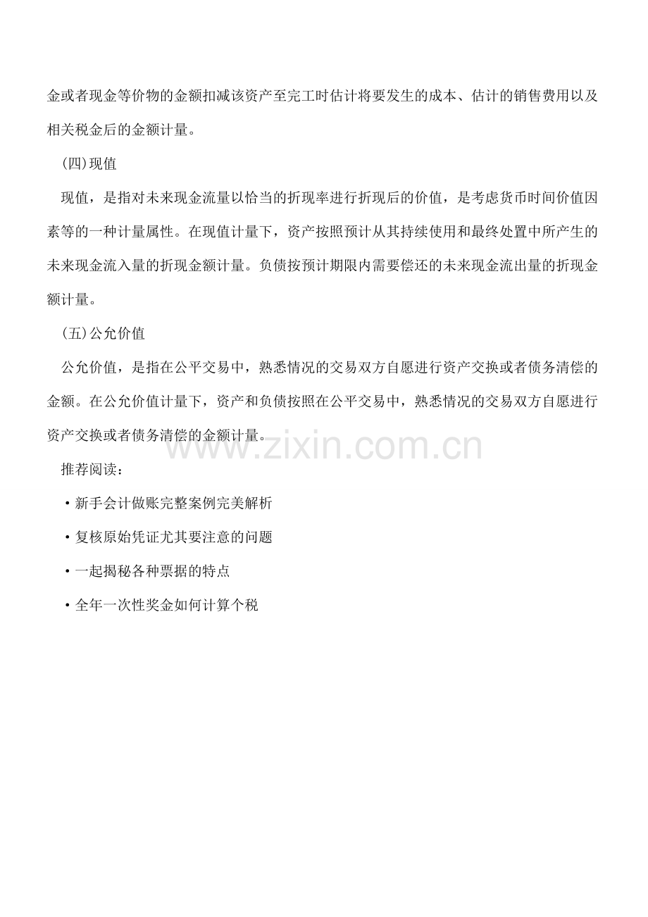 会计要素计量属性有哪些.doc_第2页