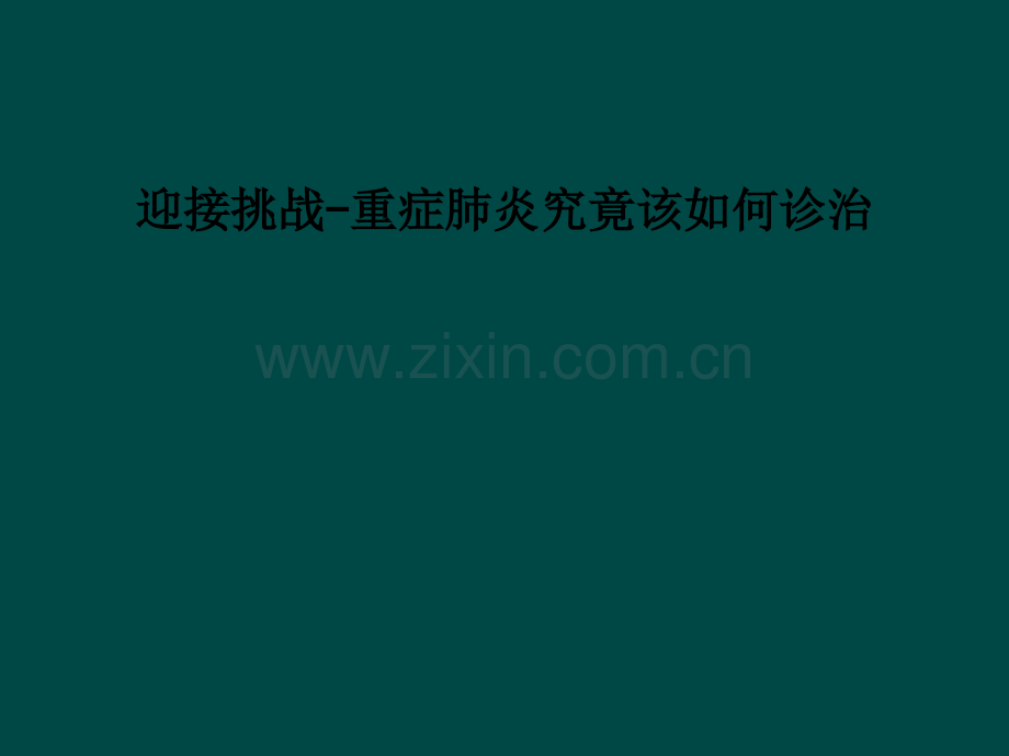 迎接挑战-重症肺炎究竟该如何诊治-PPT课件.ppt_第1页