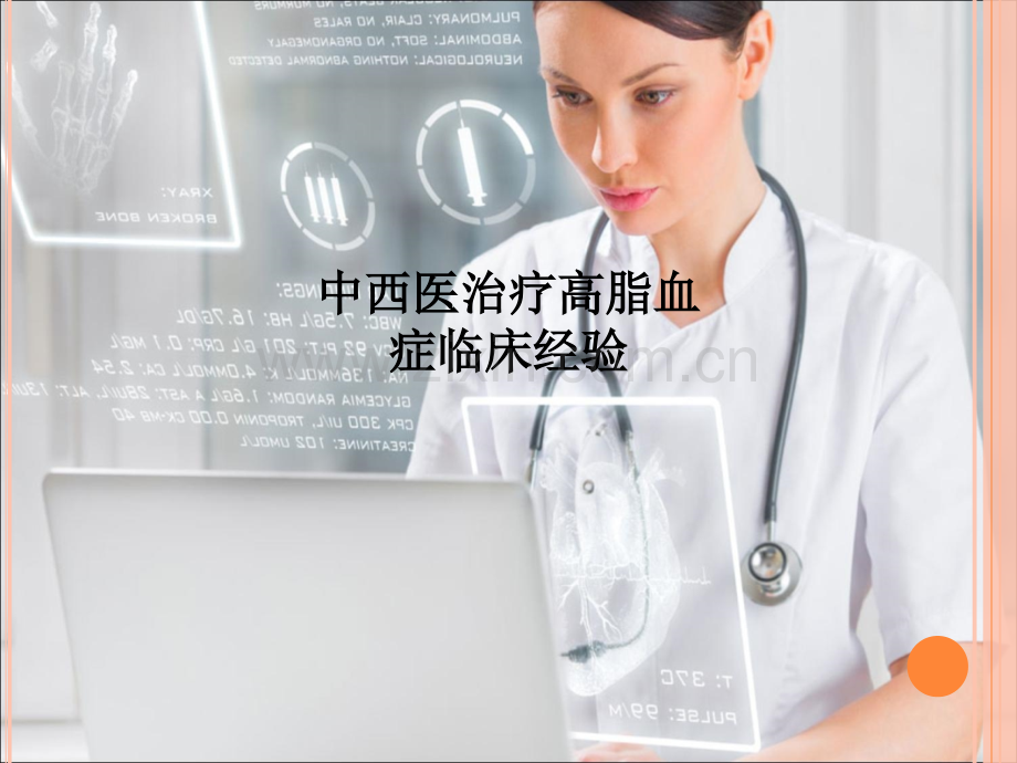 中西医治疗高脂血症临床经验.ppt_第1页