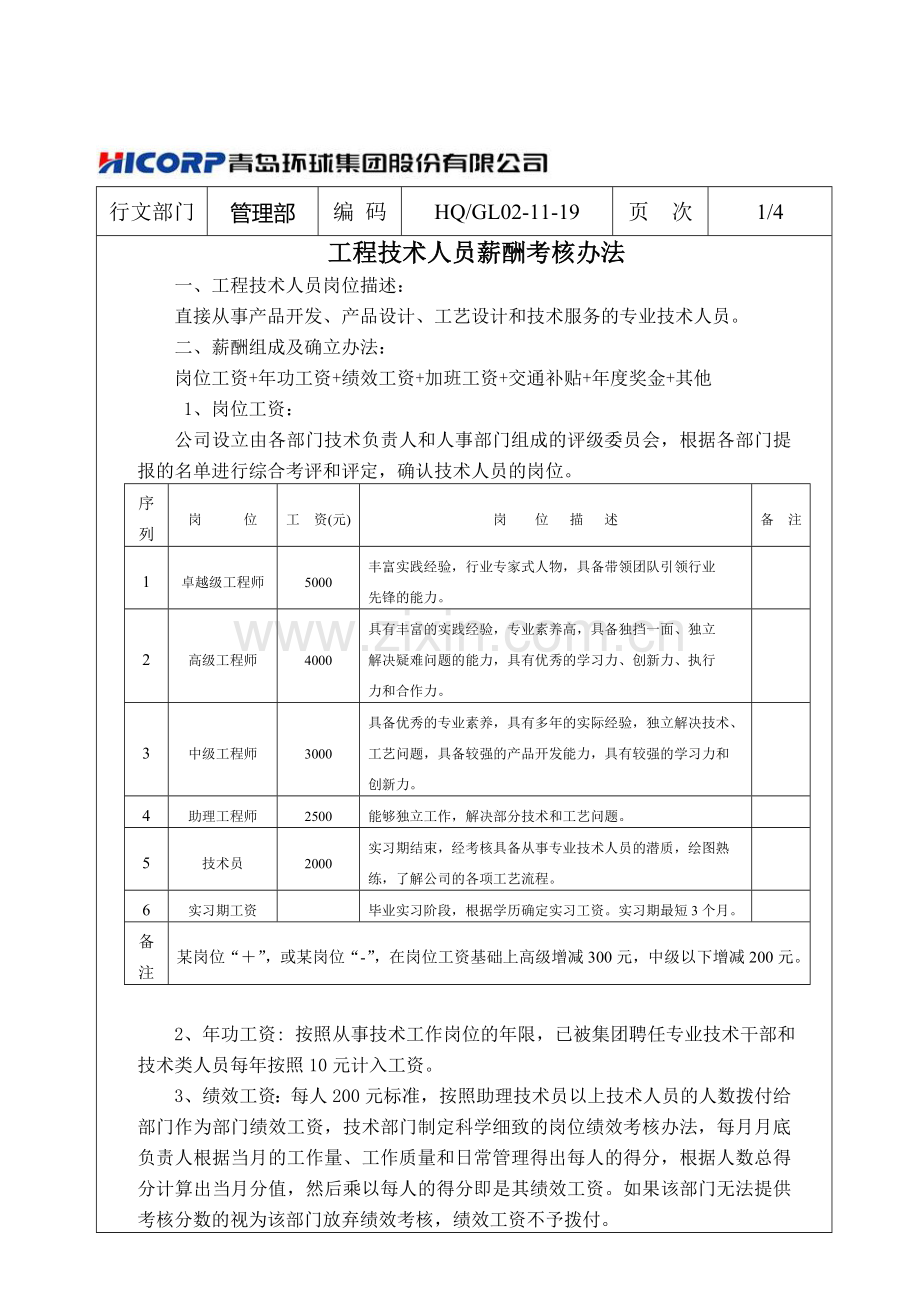 工程技术人员薪酬考核办法.doc_第1页