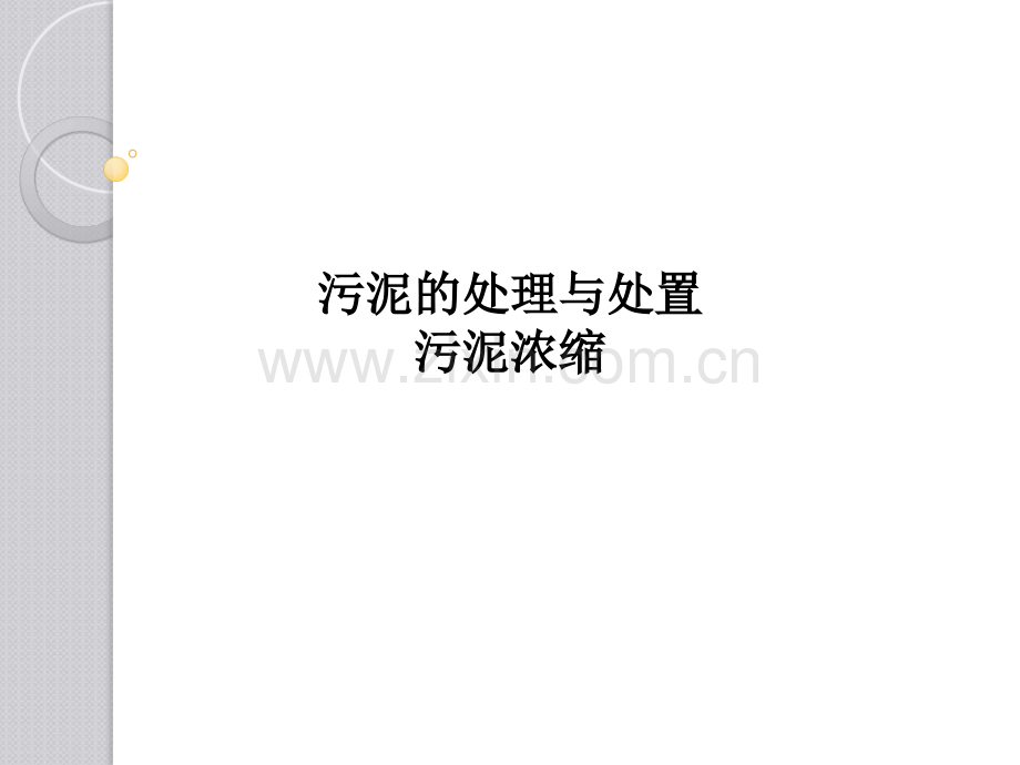 污泥的处理与处置污泥浓缩PPT课件.ppt_第1页
