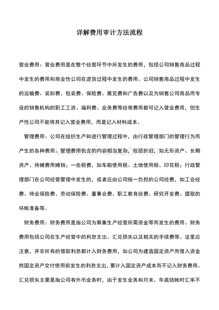 会计实务：详解费用审计方法流程.doc_第1页