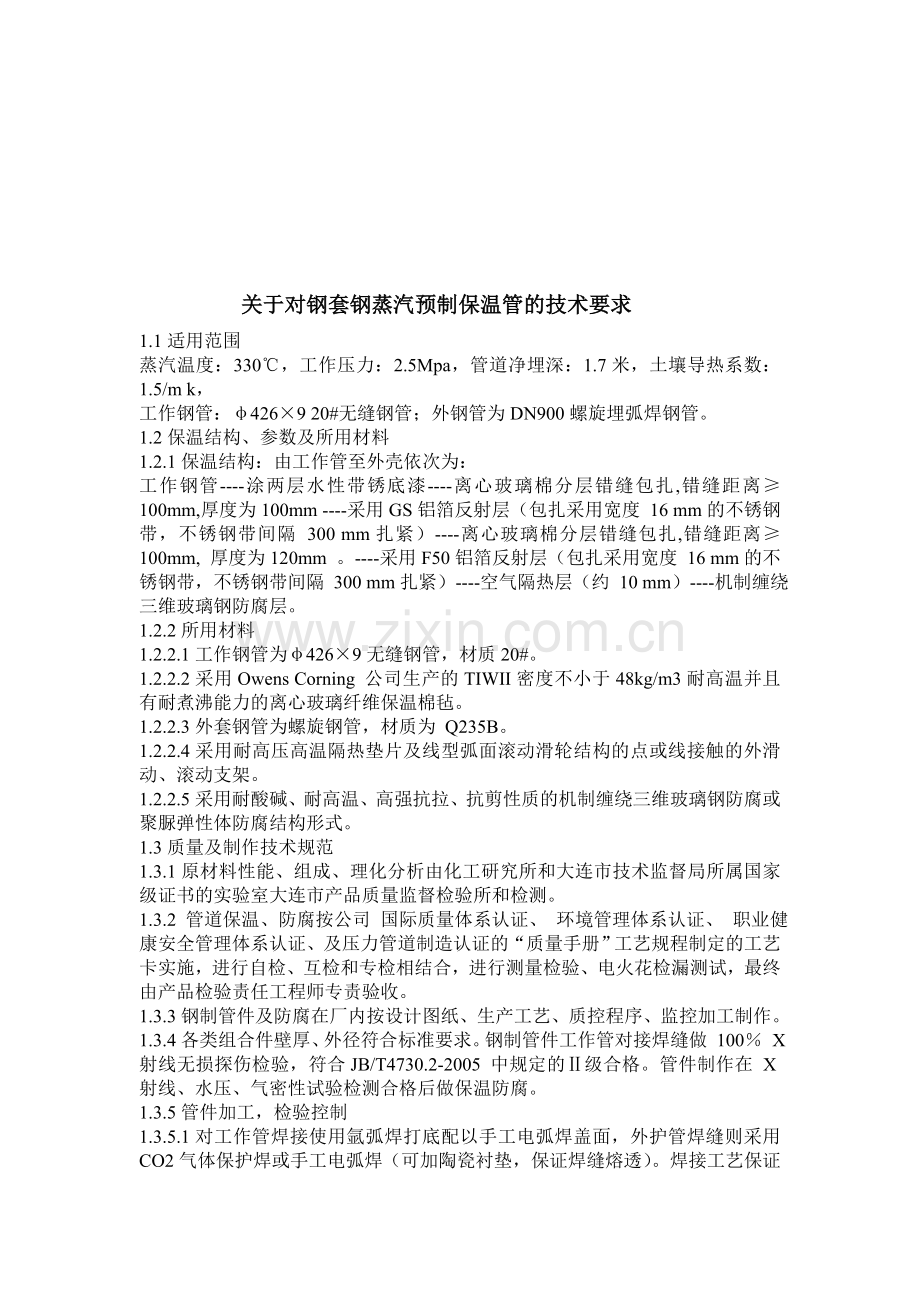 保温管技术标准.doc_第1页