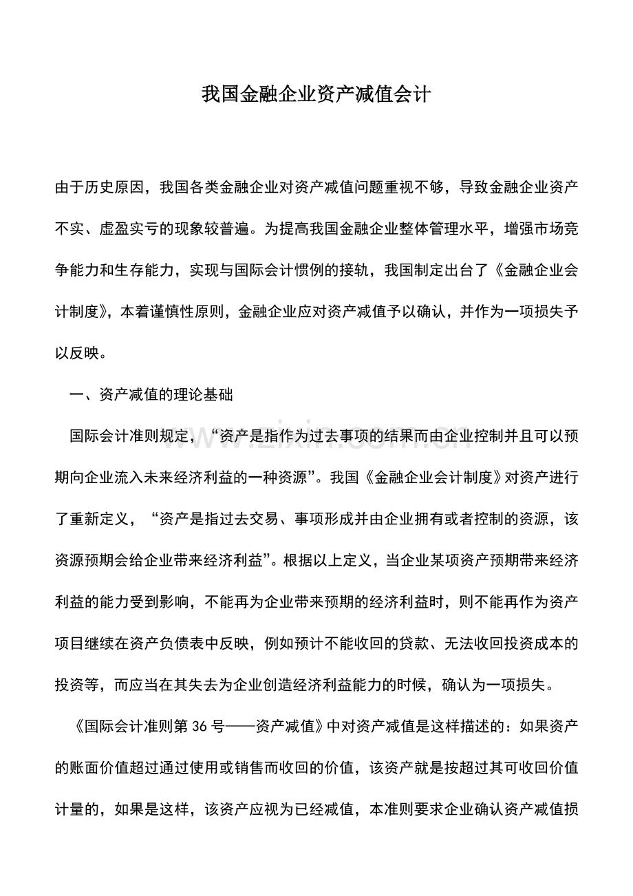 会计实务：我国金融企业资产减值会计.doc_第1页
