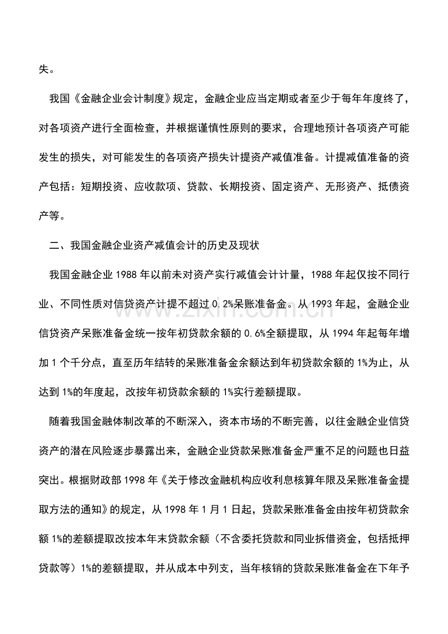 会计实务：我国金融企业资产减值会计.doc_第2页