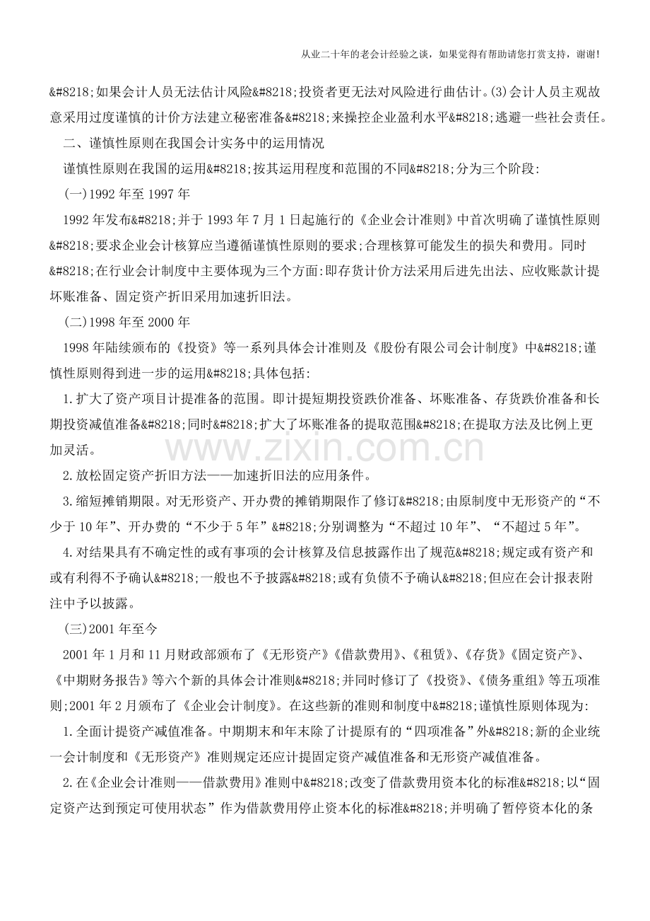 我国会计谨慎性原则的应用综述【会计实务经验之谈】.doc_第2页