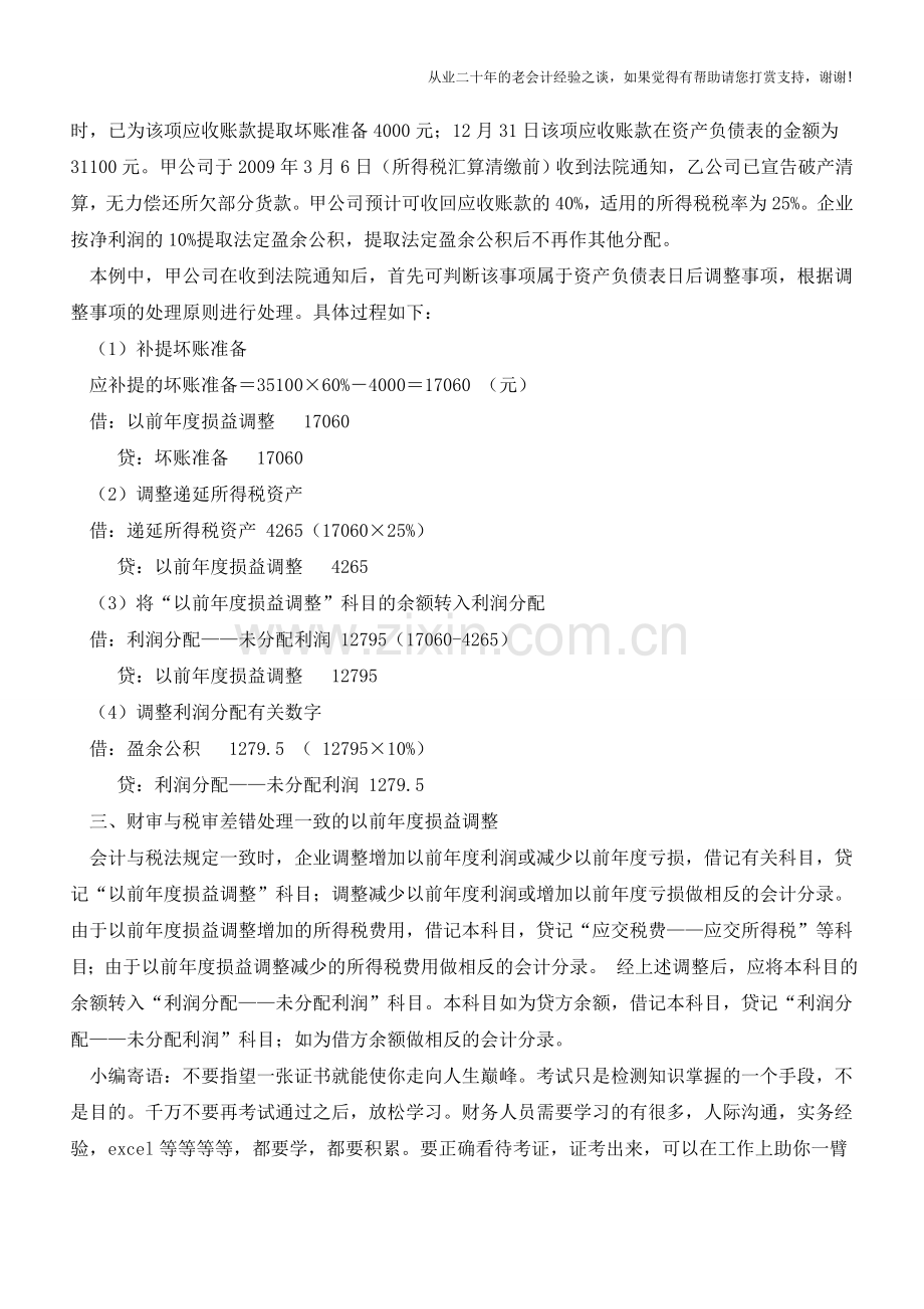 以前年度损益调整科目的应用【会计实务经验之谈】.doc_第2页