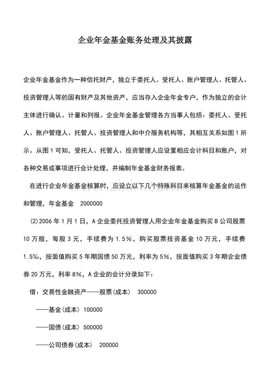 会计实务：企业年金基金账务处理及其披露.doc_第1页