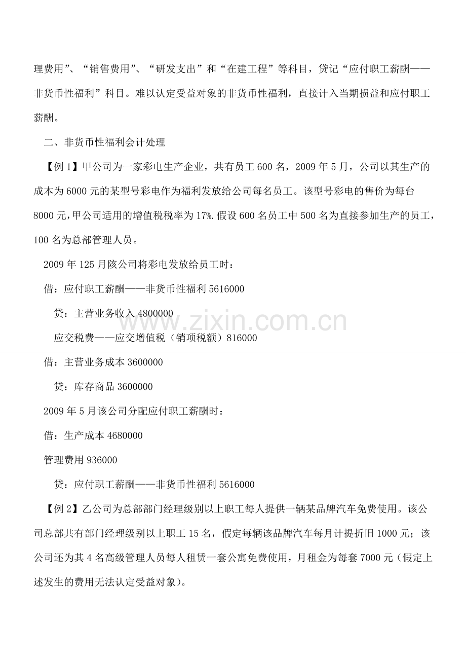 非货币性福利会计处理分析.doc_第2页