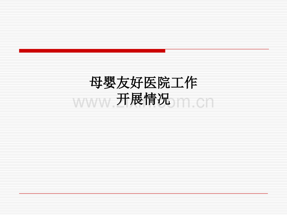 母婴友好医院工作开展情况.ppt_第1页