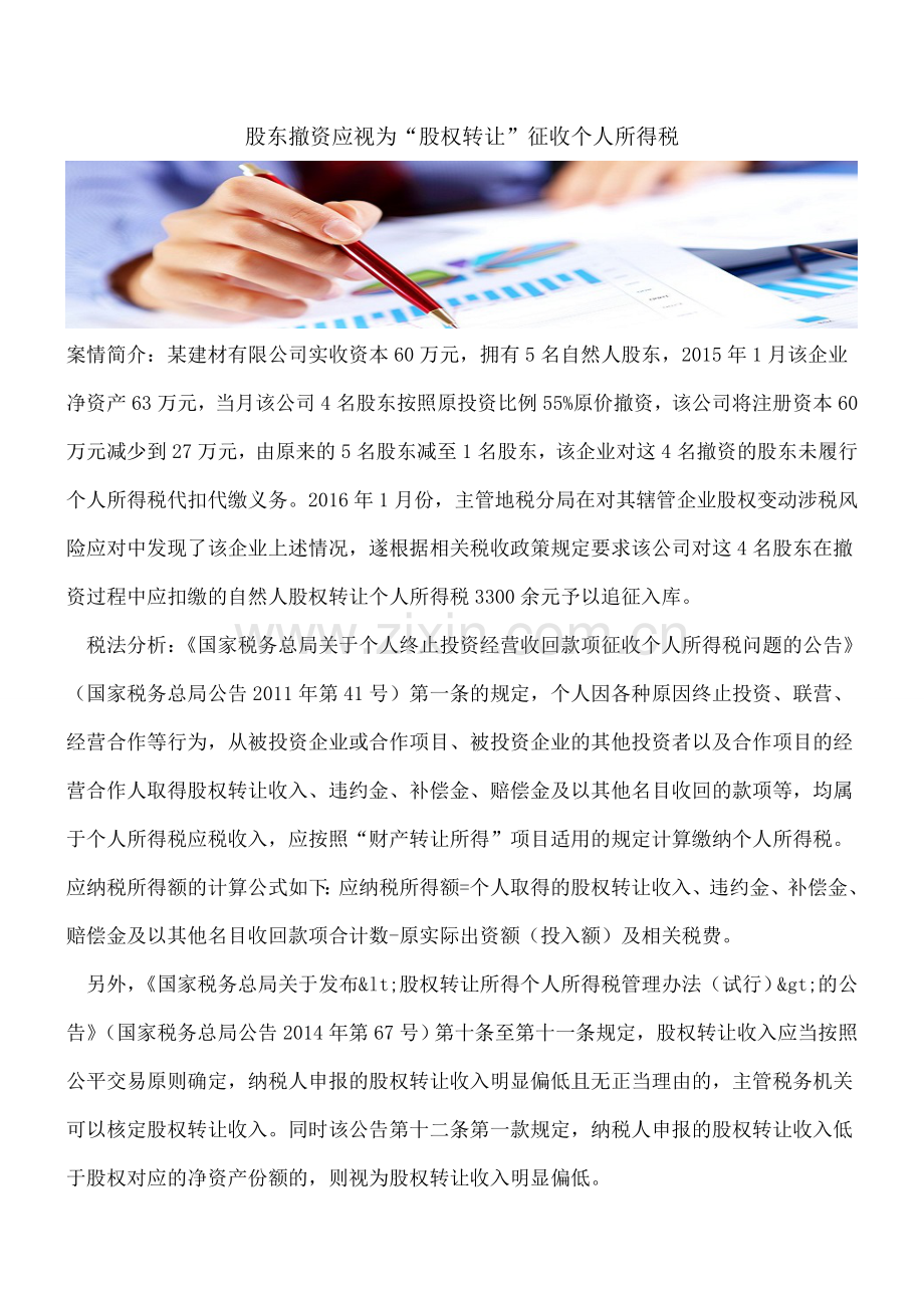 股东撤资应视为“股权转让”征收个人所得税.doc_第1页