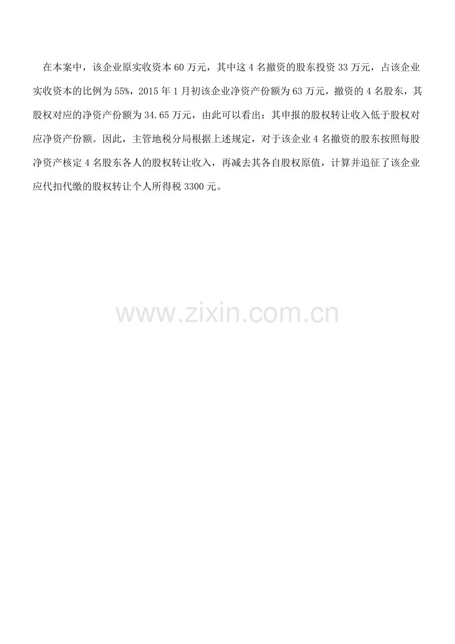 股东撤资应视为“股权转让”征收个人所得税.doc_第2页