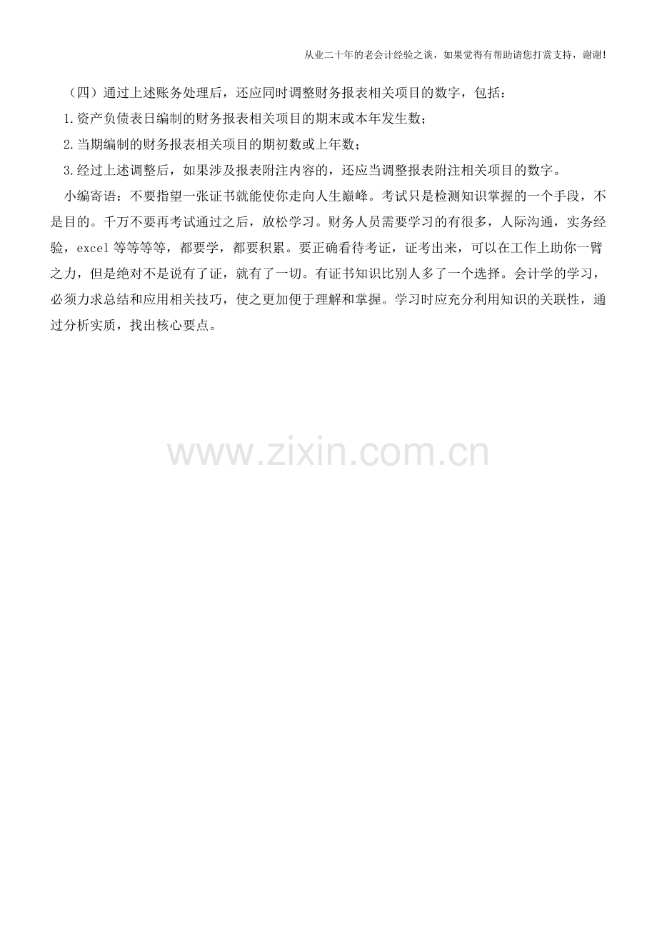 资产负债表日后调整事项的处理【会计实务经验之谈】.doc_第2页