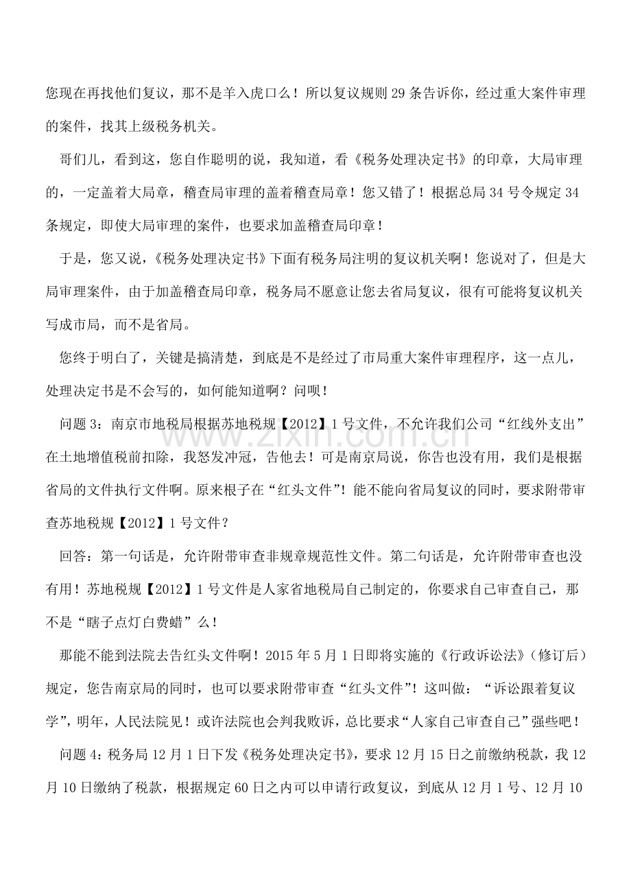 张伟学习《税务行政复议规则》(21号令).doc_第2页