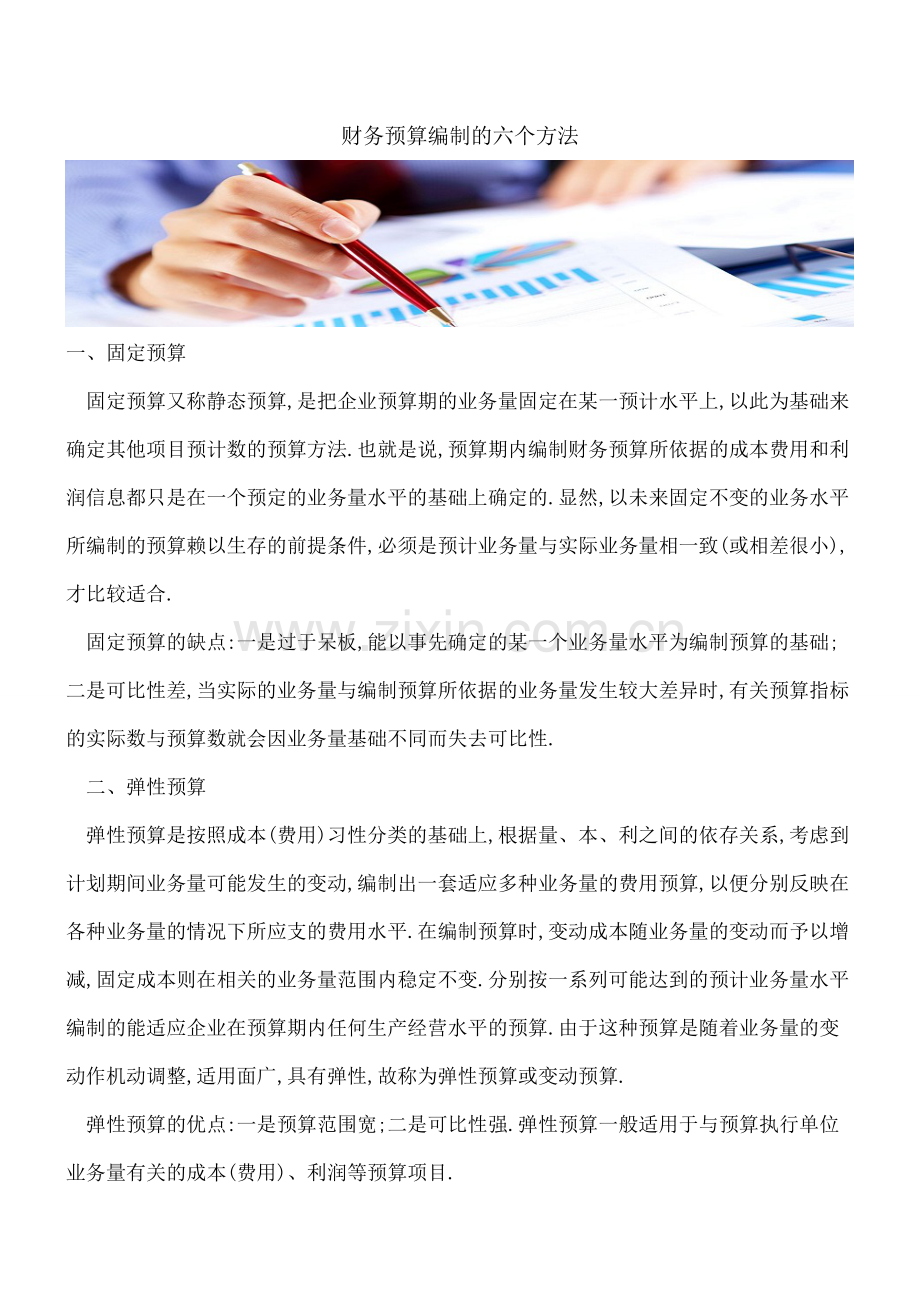 财务预算编制的六个方法.doc_第1页