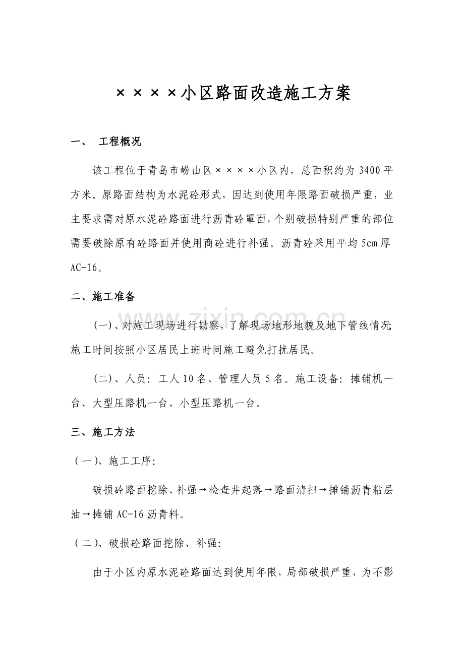 ××小区道路翻建施工方案.doc_第2页