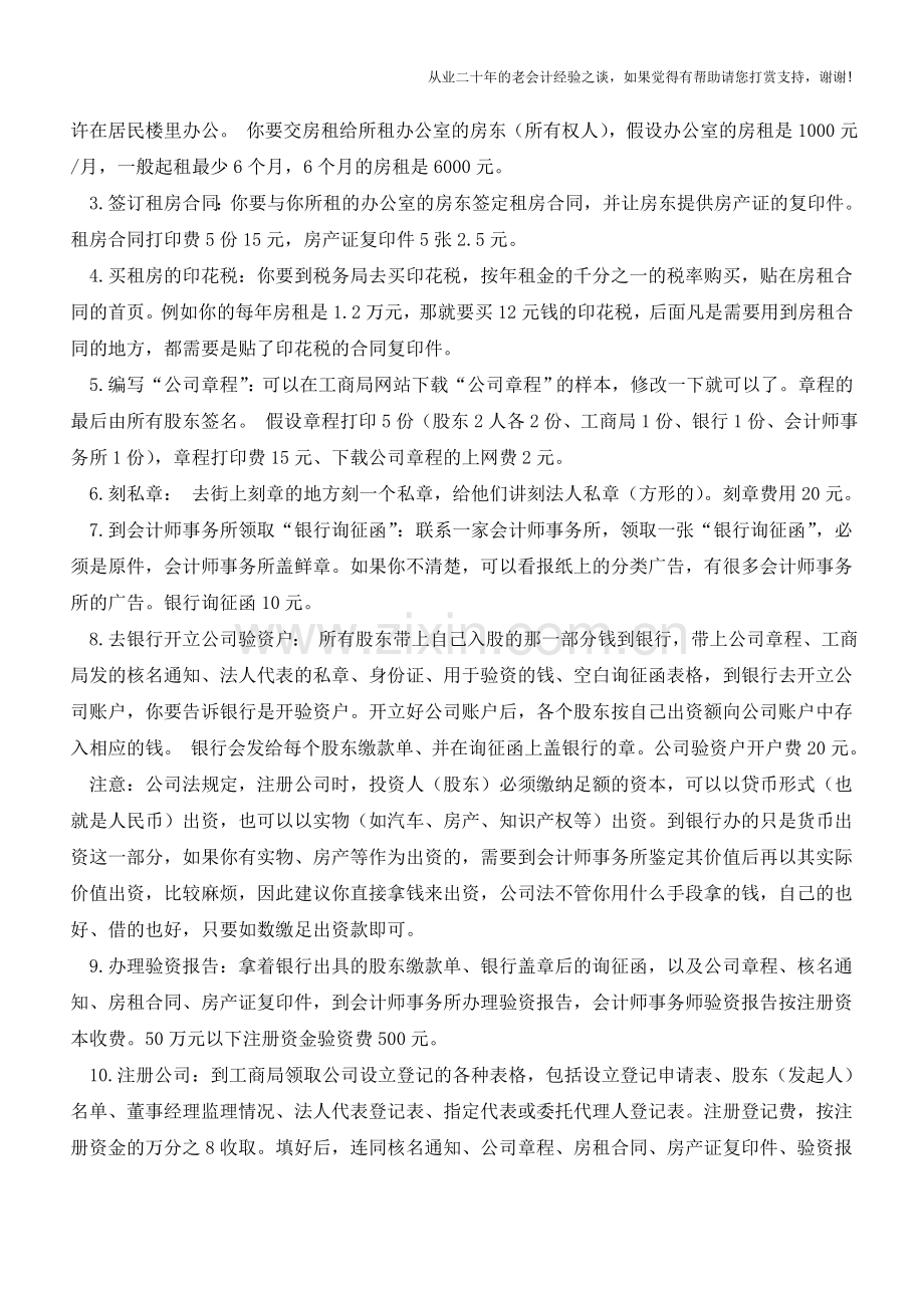 如何注册一个公司【会计实务经验之谈】.doc_第2页