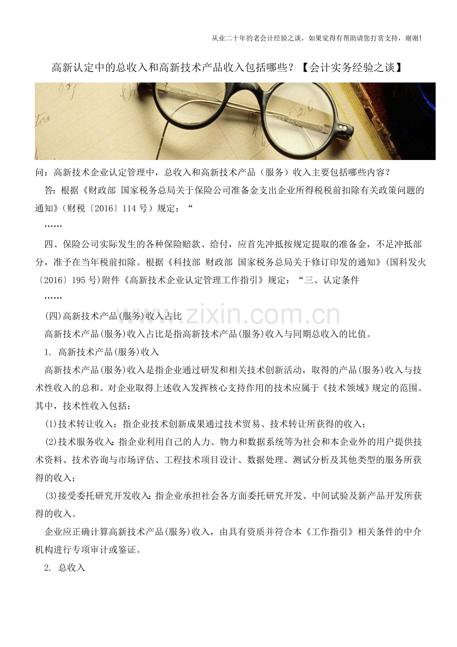 高新认定中的总收入和高新技术产品收入包括哪些？【会计实务经验之谈】.doc_第1页