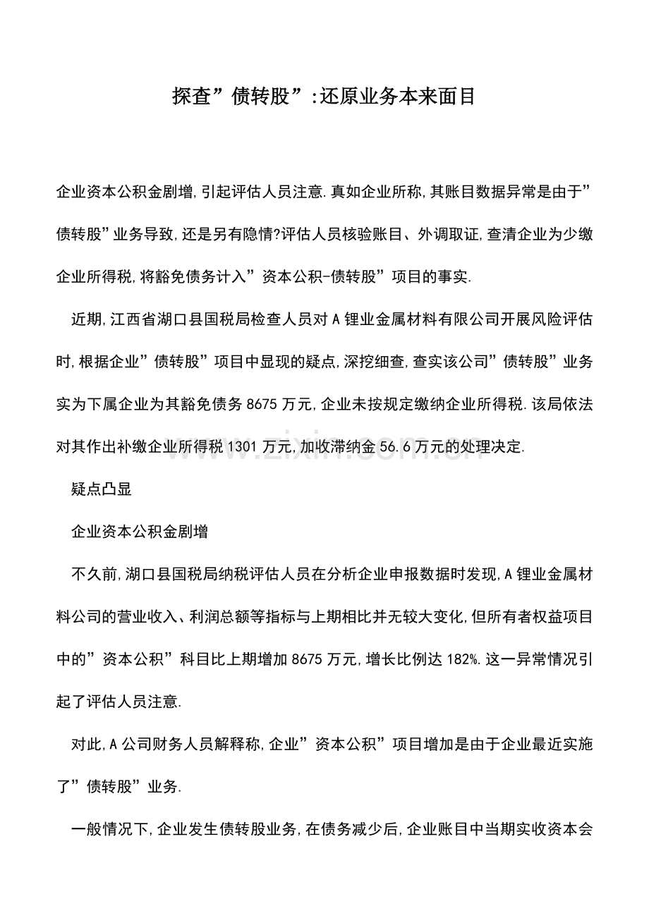 会计实务：探查-债转股--还原业务本来面目.doc_第1页