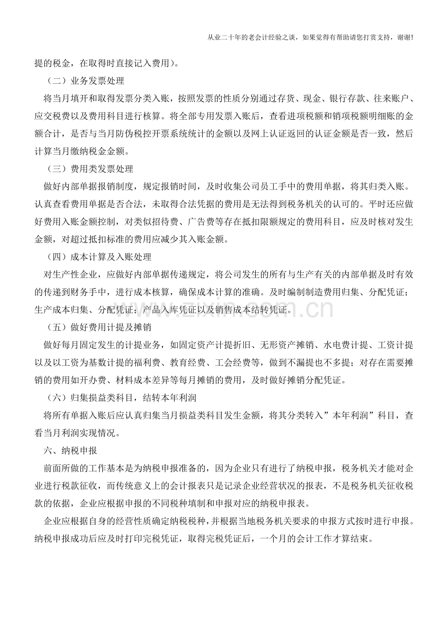 教你如何成为一个出色的报税会计(二)【会计实务经验之谈】.doc_第2页