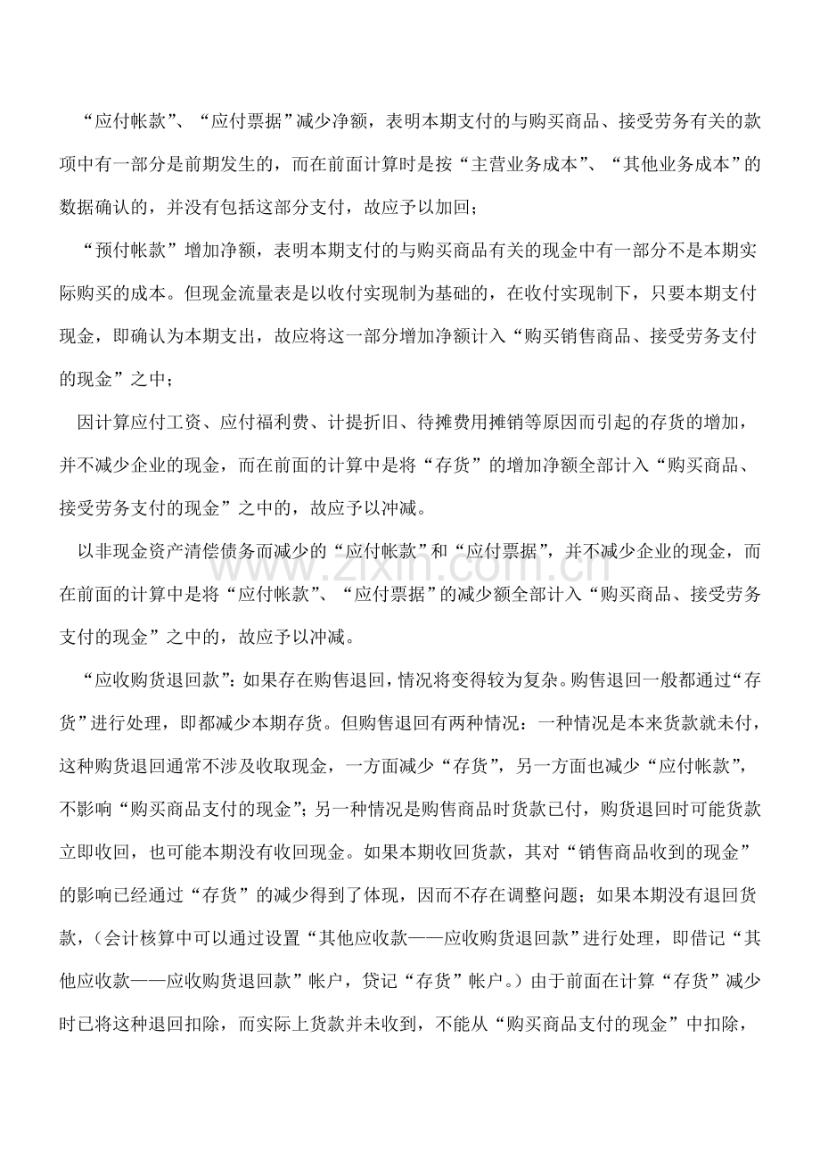 利用公式计算填列“购买商品、接受劳务支付的现金”项目.doc_第2页
