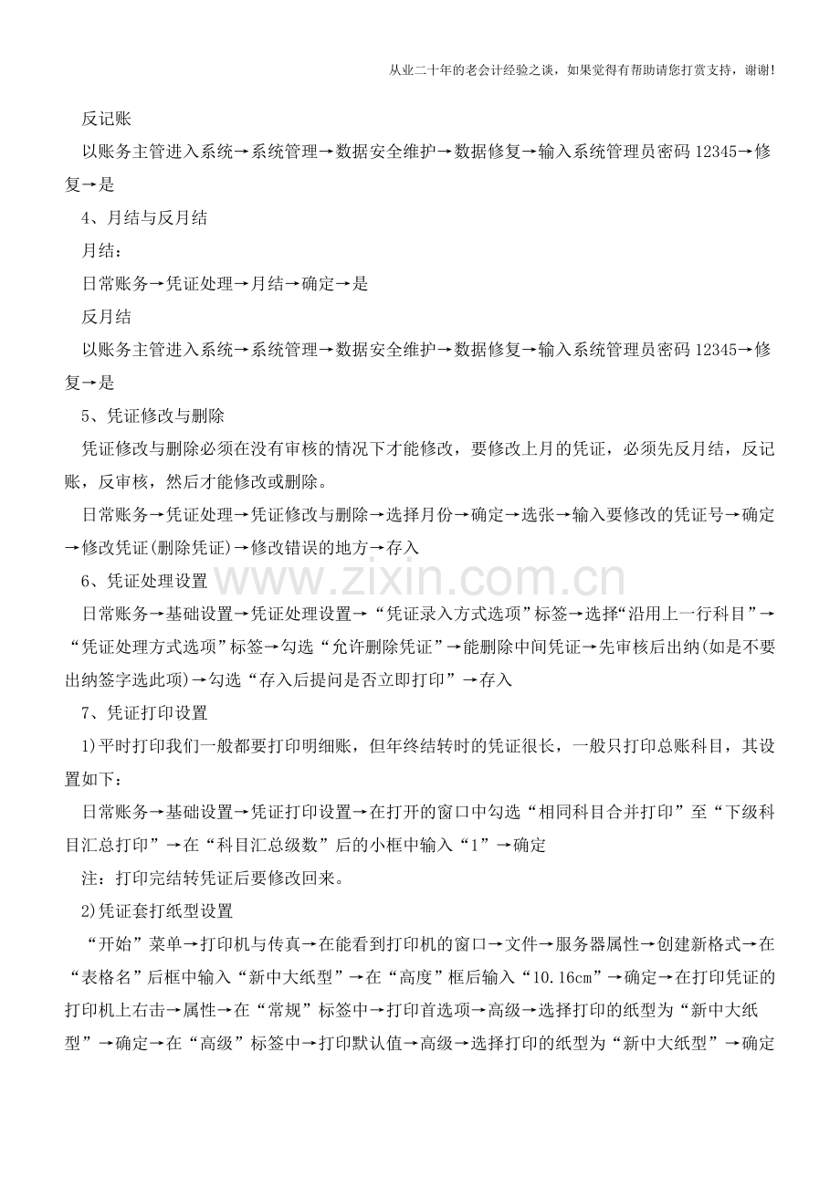 新中大财务软件操作步骤【会计实务经验之谈】.doc_第2页