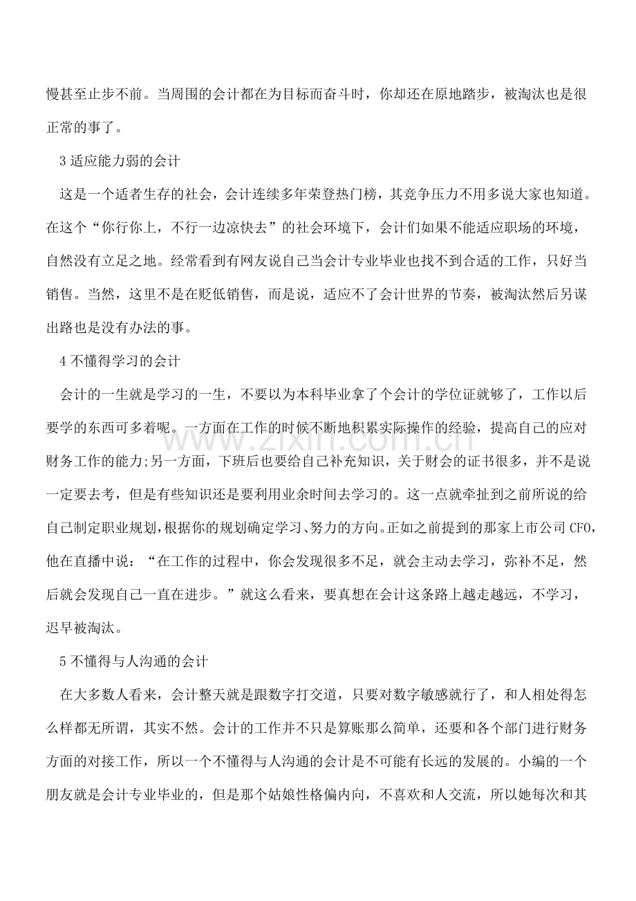 职场中最容易被淘汰的五种会计.doc_第2页