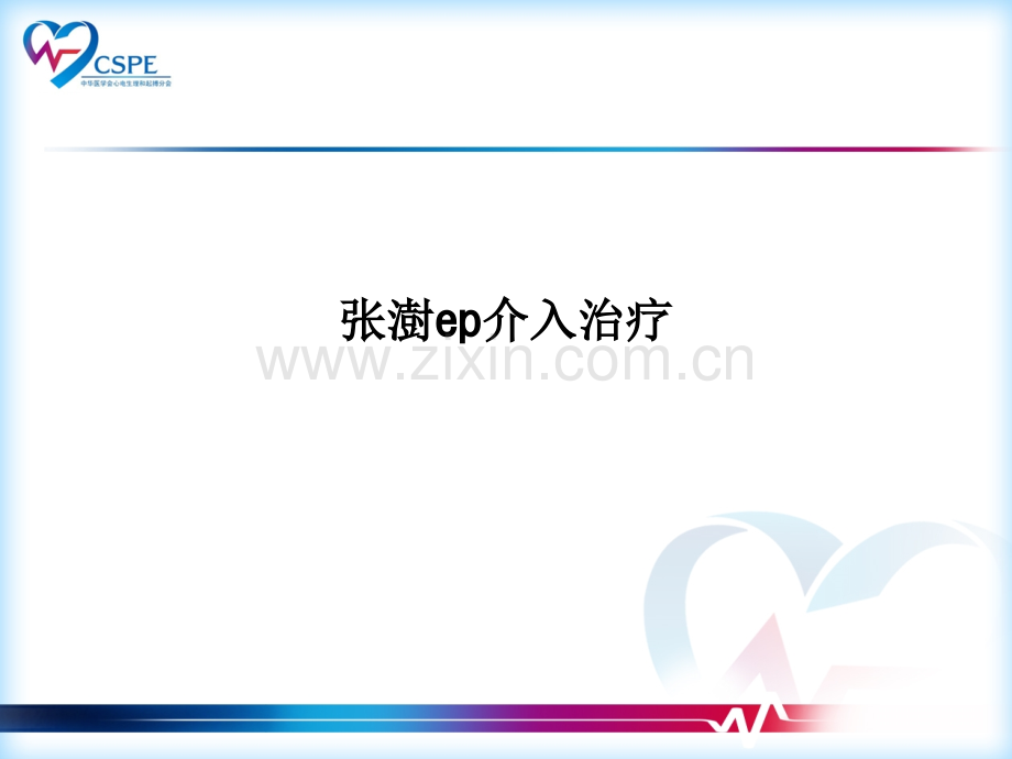 张澍ep介入治疗.ppt_第1页