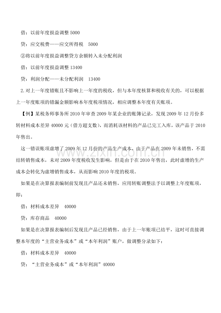 错账的类型及调整范围分析.doc_第2页