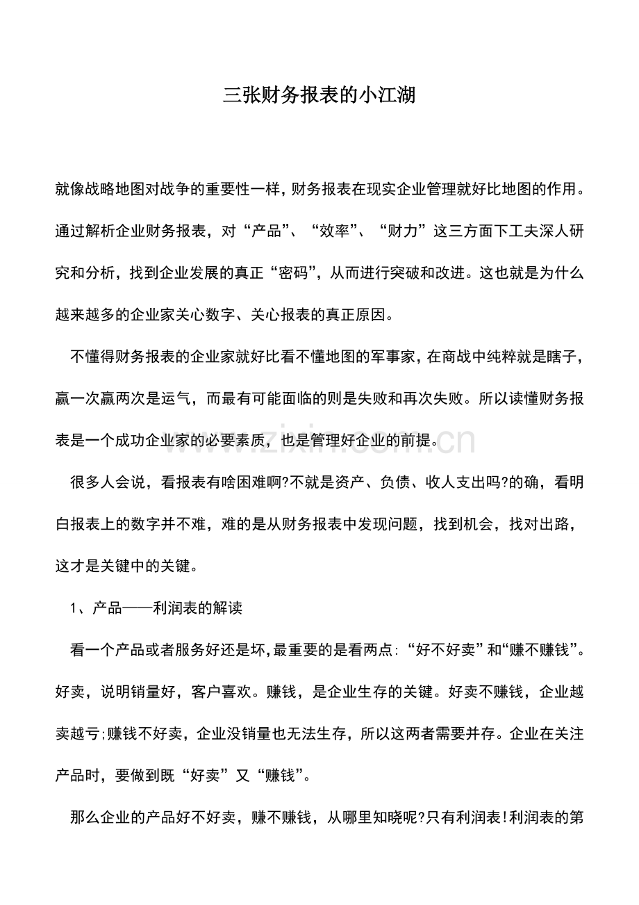 会计实务：三张财务报表的小江湖.doc_第1页