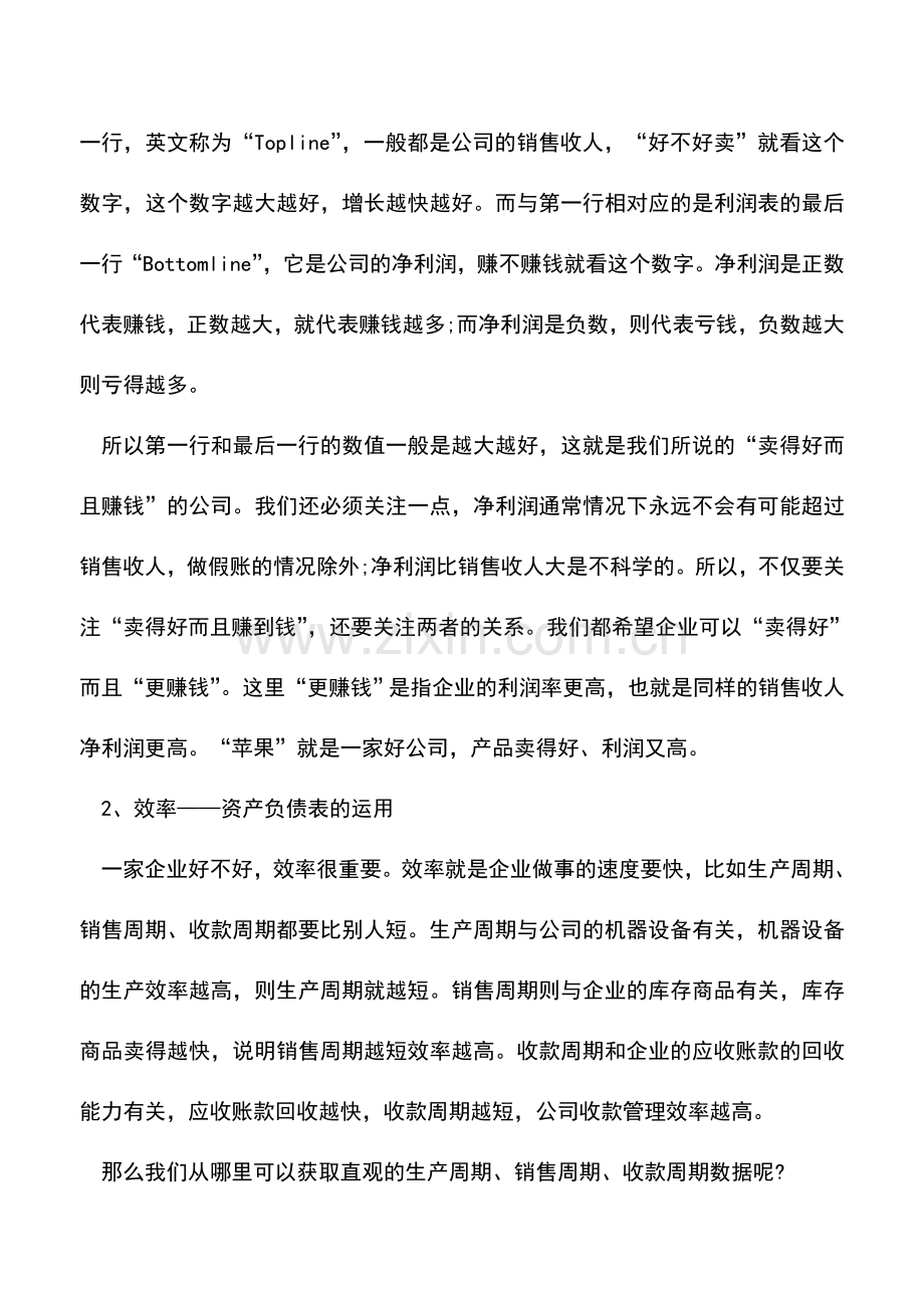 会计实务：三张财务报表的小江湖.doc_第2页