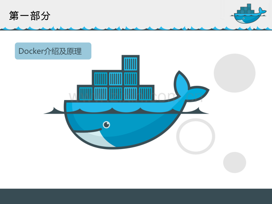 Docker技术与实践精简版.pptx_第2页