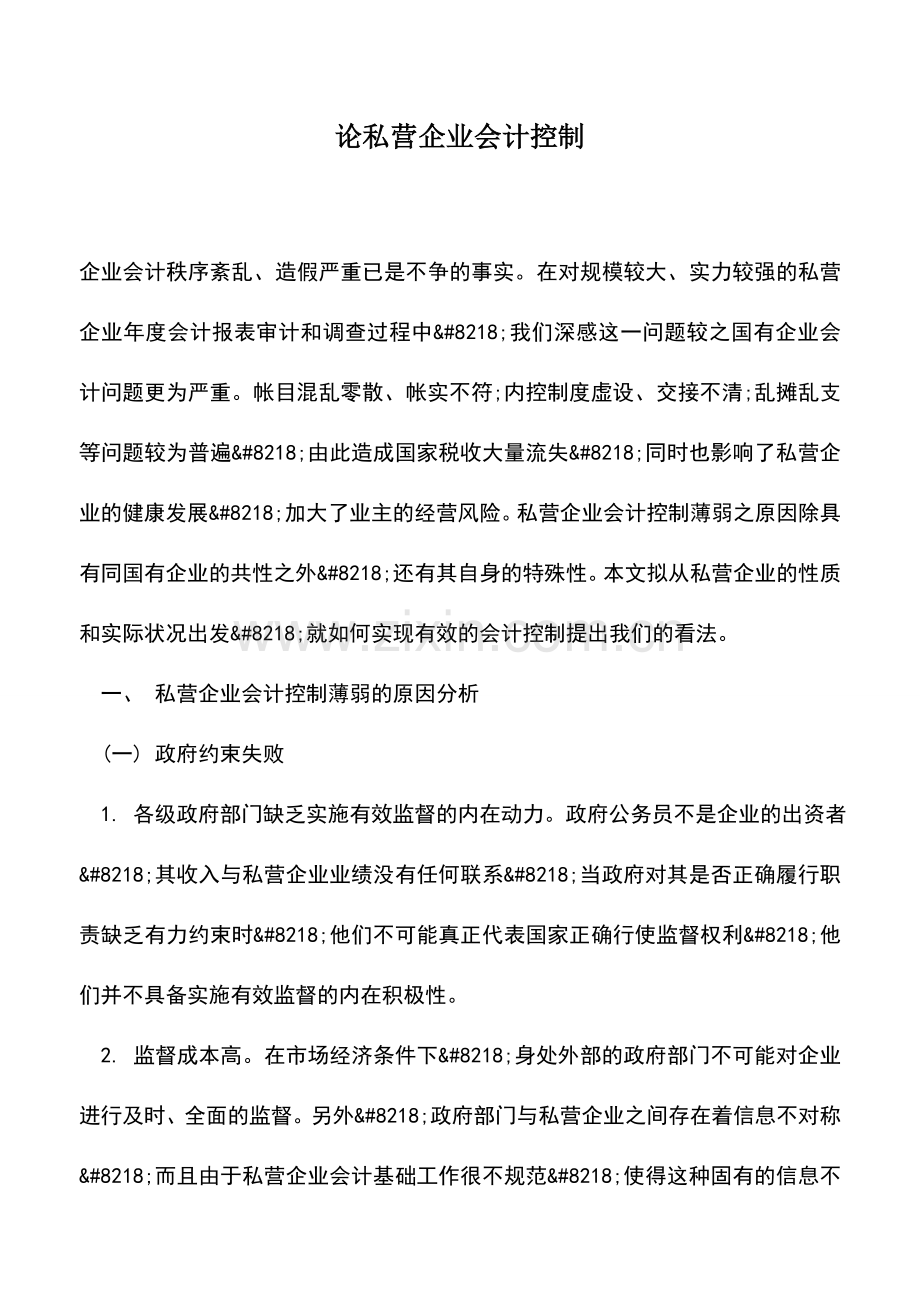 会计实务：论私营企业会计控制.doc_第1页