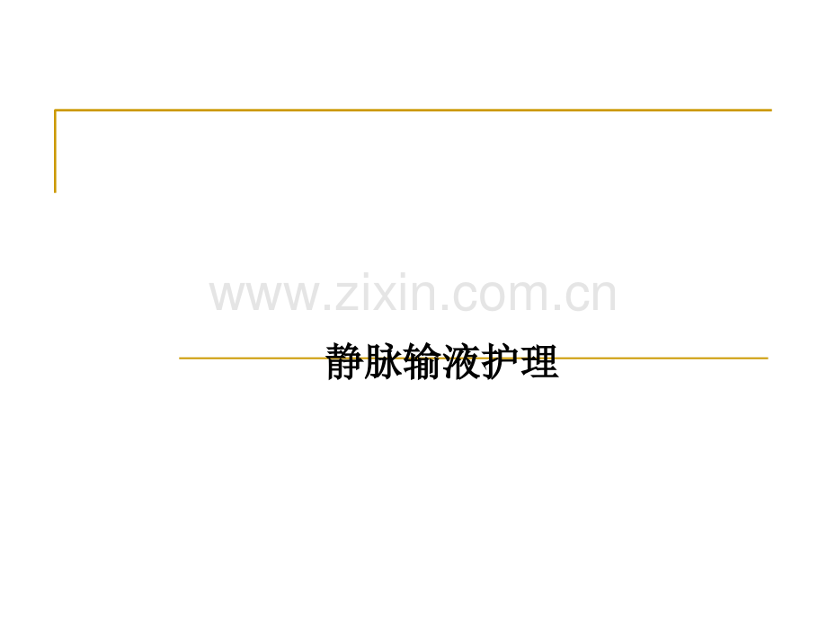 静脉输液护理.ppt_第1页