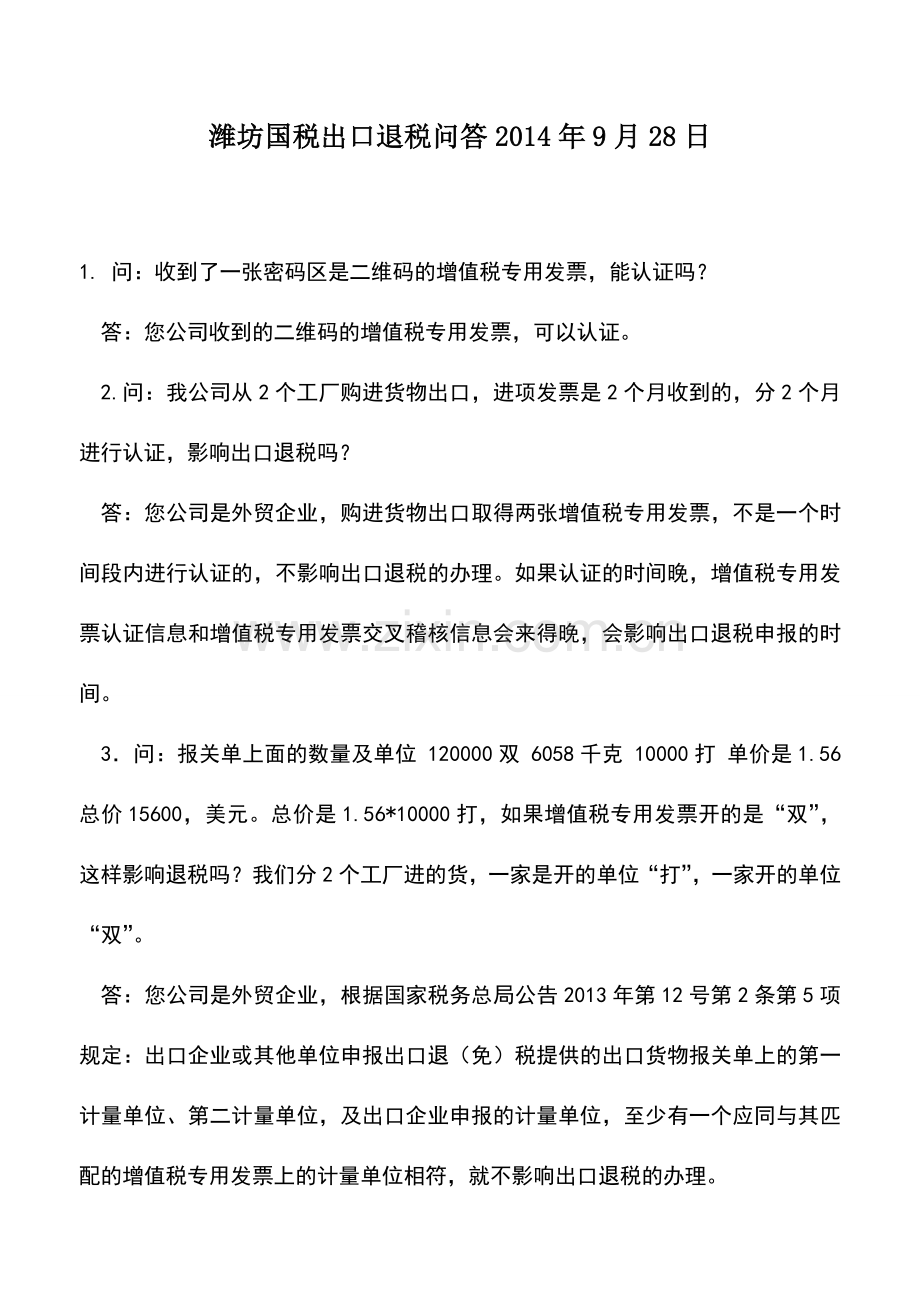 会计实务：潍坊国税出口退税问答2014年9月28日.doc_第1页