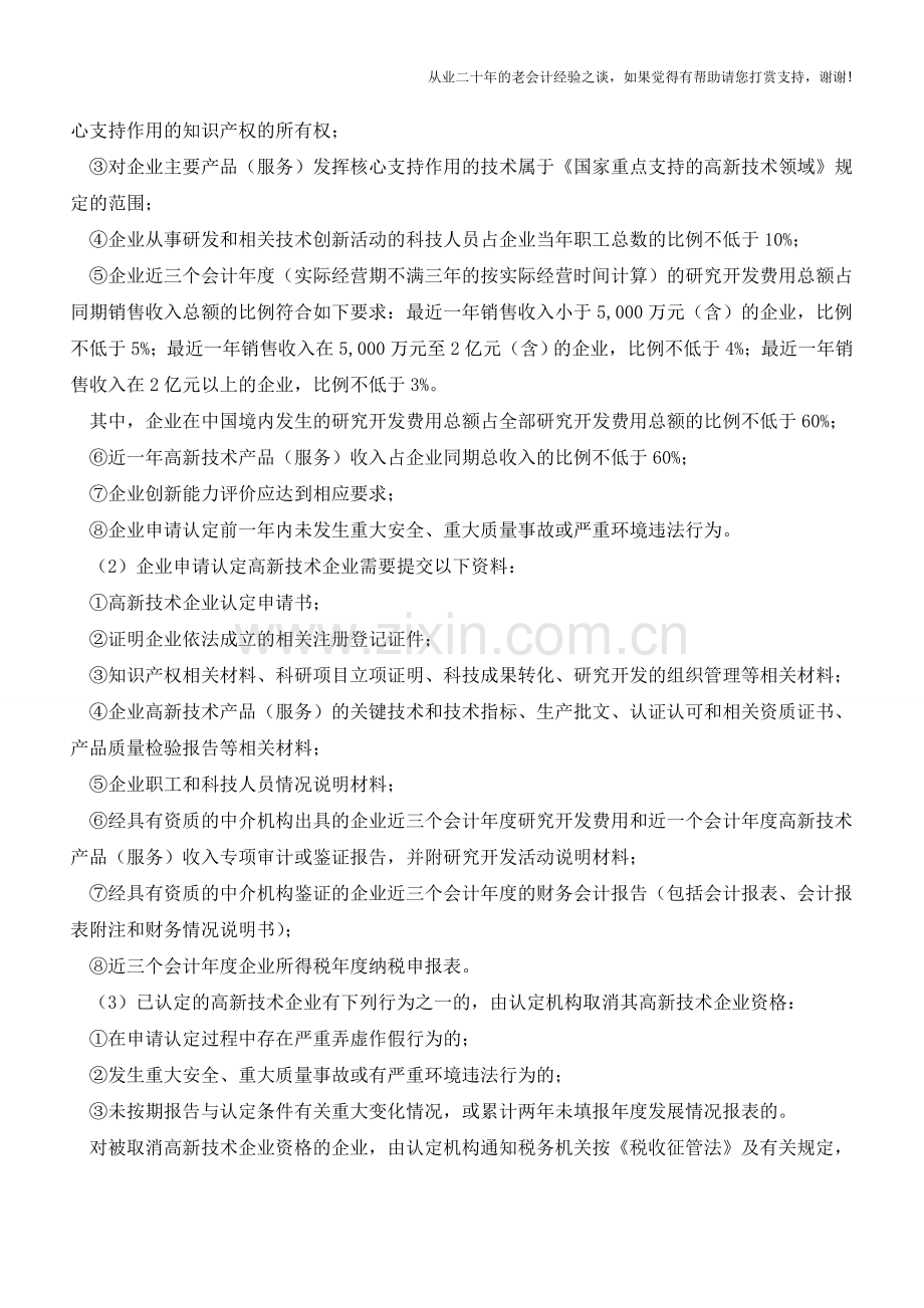 高新技术企业所得税优惠摘编(老会计人的经验).doc_第2页