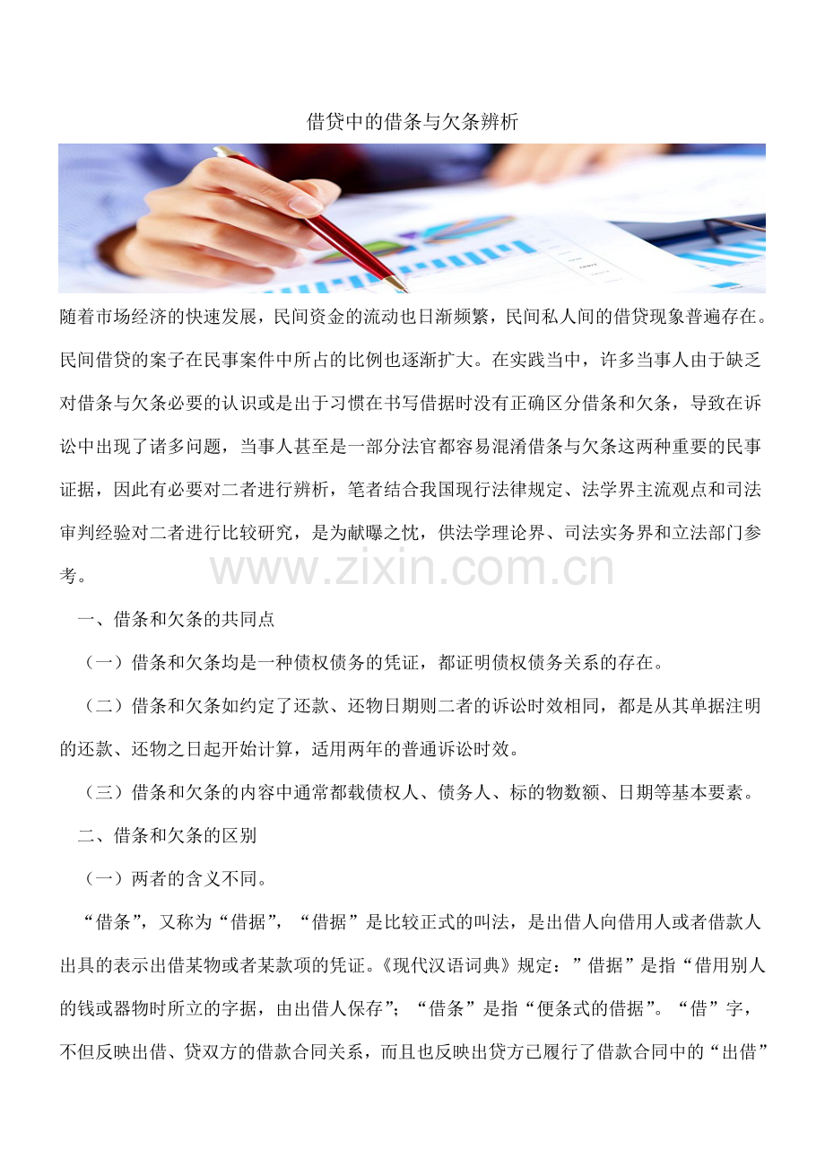 借贷中的借条与欠条辨析.doc_第1页
